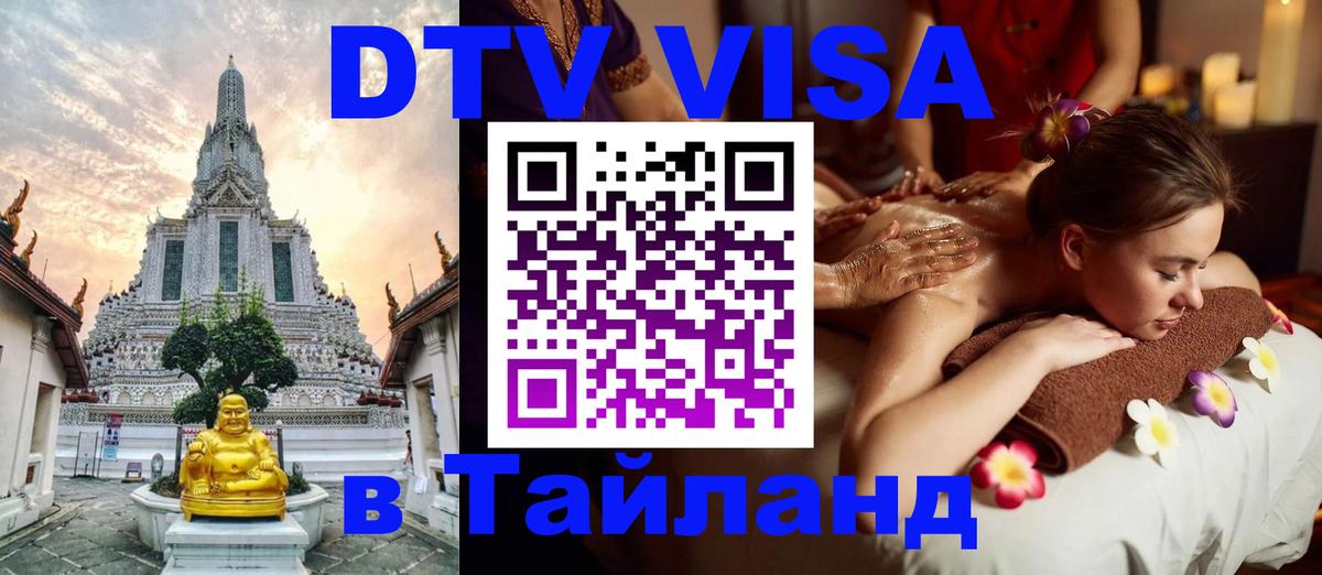 Как сделать DTV визу в Тайланд 