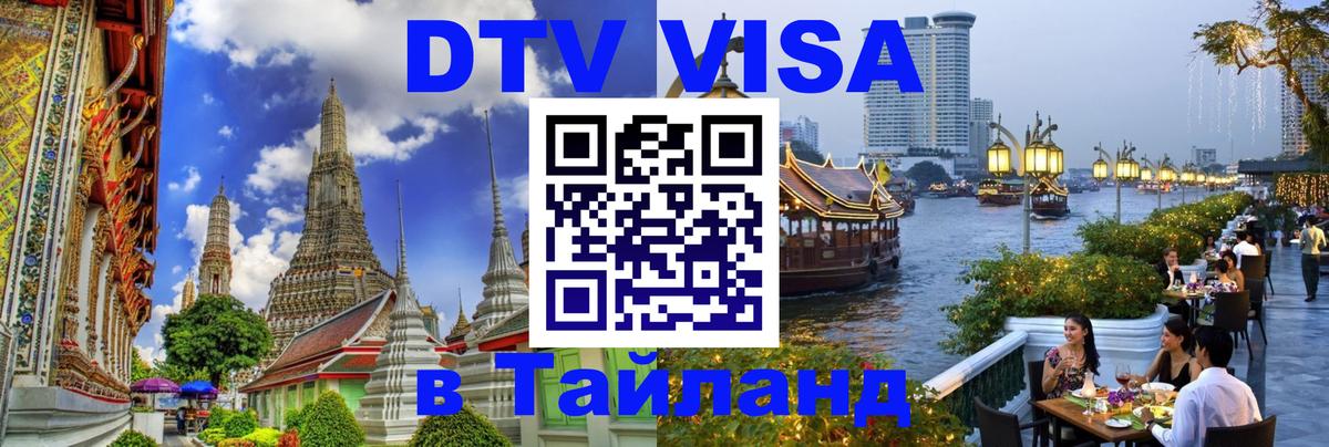 Оформить DTV визу в Тайланд Ангарск 